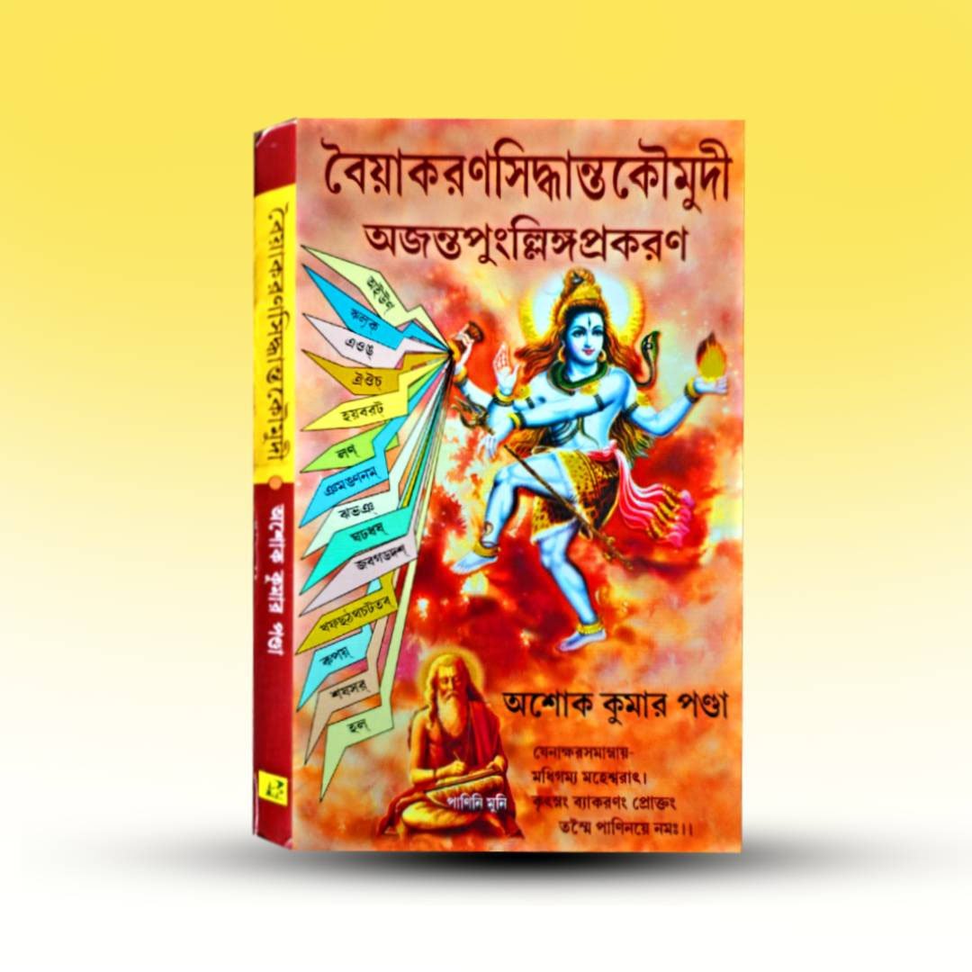 Sanskrit Grammar Book - Byakaran Siddhanta Kaumudi Ajanta Punglinga Prakaran Ashoke [Progressive Publishers.jpg